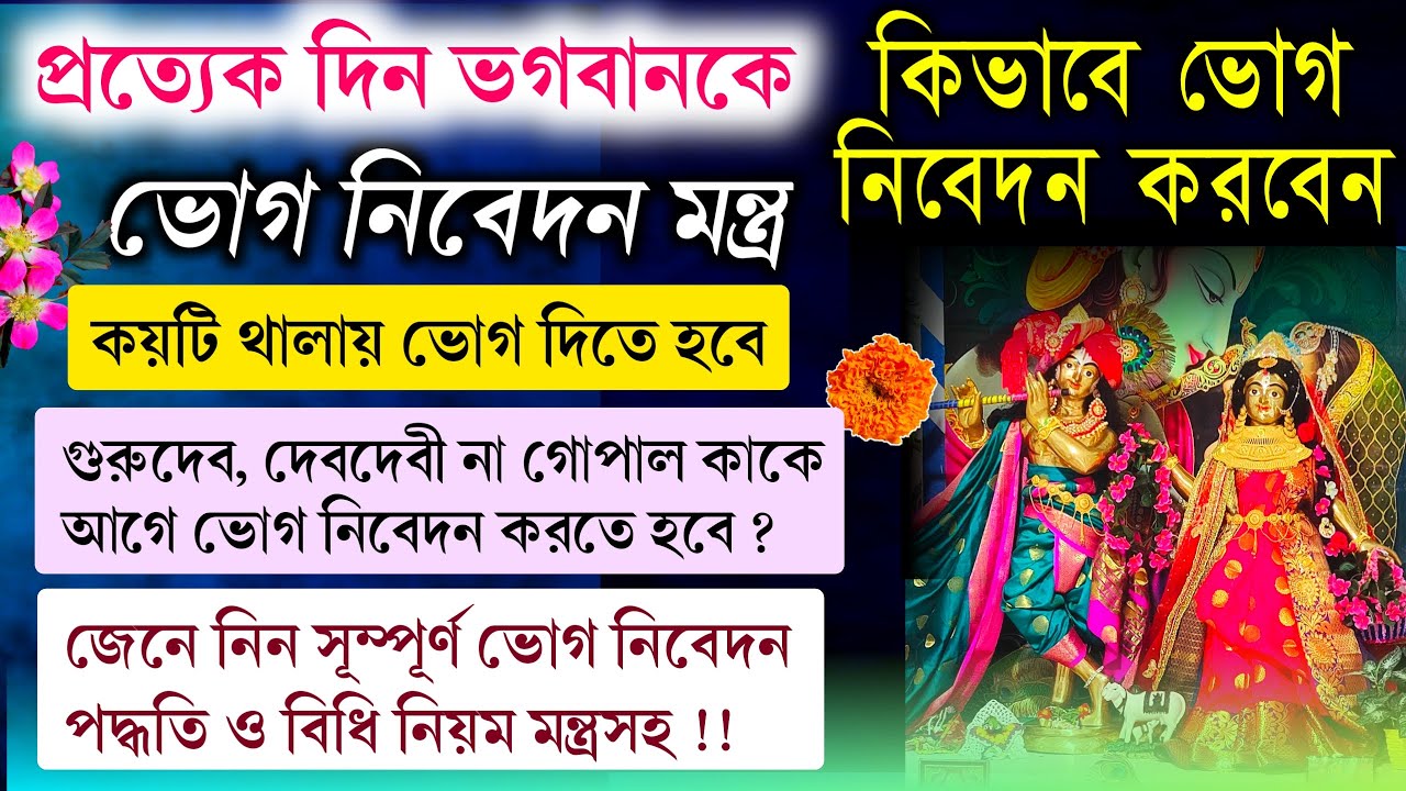 ভগবানকে ভোগ নিবেদনের নিয়ম ও পদ্ধতি মন্ত্রসহ 🔥 কিভাবে প্রত্যেকদিন বাড়িতে ভগবানকে ভোগ নিবেদন করবেন