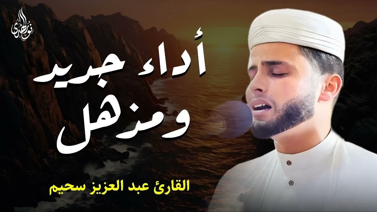 جمال الصوت مع عظمة القرآن | عبد العزيز سحيم ... أي هدوء هذا 🧡🎧