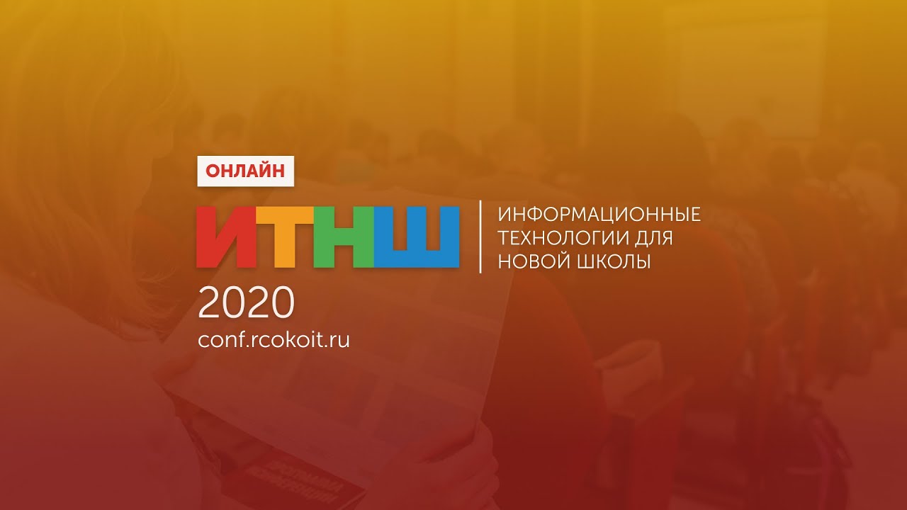 ИТНШ-2020. Эффективность школы в цифровую эпоху: что говорят данные исследований