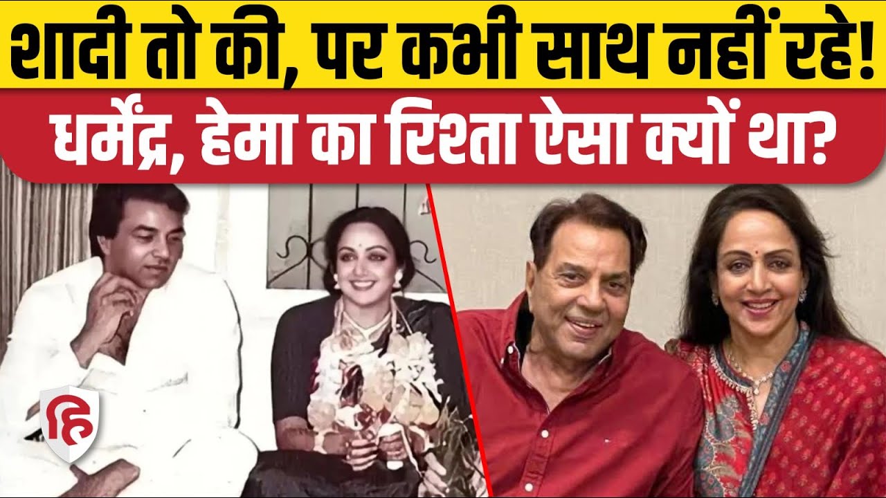 Dharmendra Hema Malini ने शादी की, पर साथ क्यों नहीं रहे? Dharmendra Death। Mumbai। Bollywood