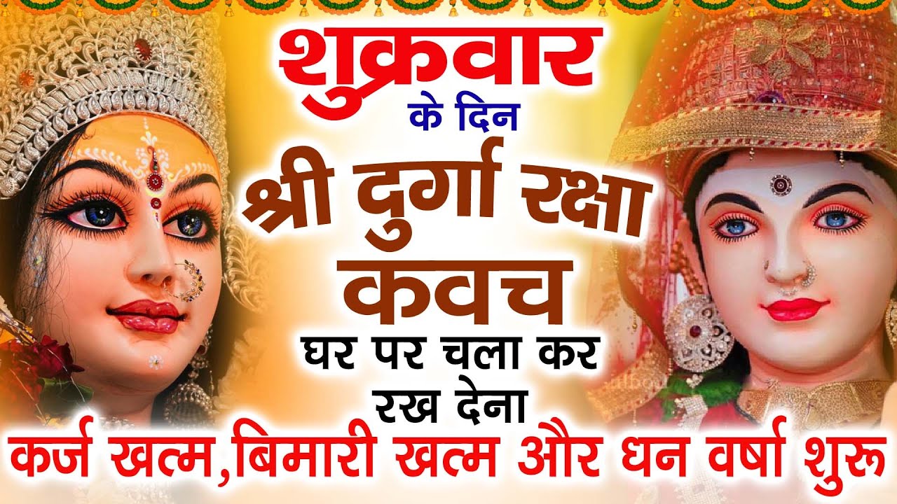 शुक्रवार के दिन अपने घर में दुर्गा रक्षा कवच चलाकर रख देने से र्कज खत्म बीमारी खत्म धन वर्षा शुरू