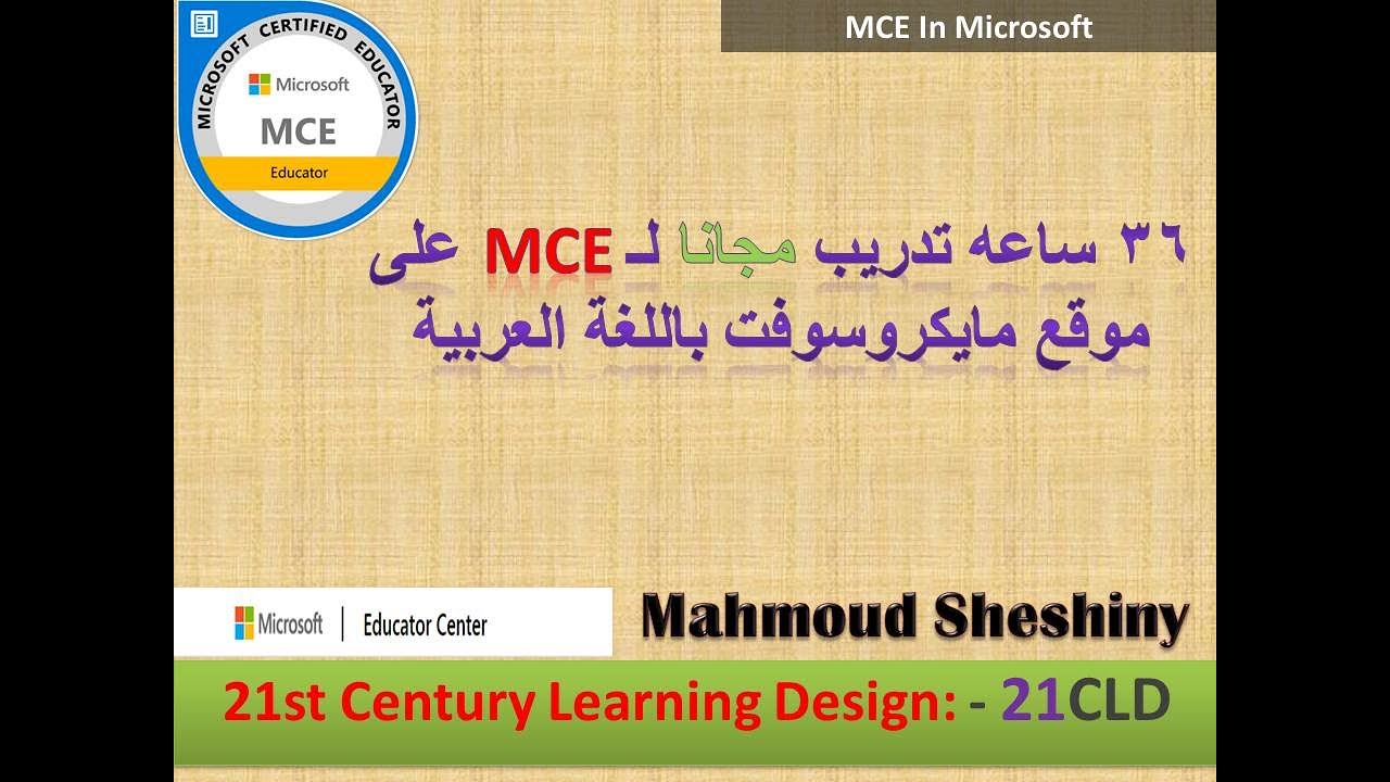 دوره MCE كامله على موقع مايكروسوفت مجانا