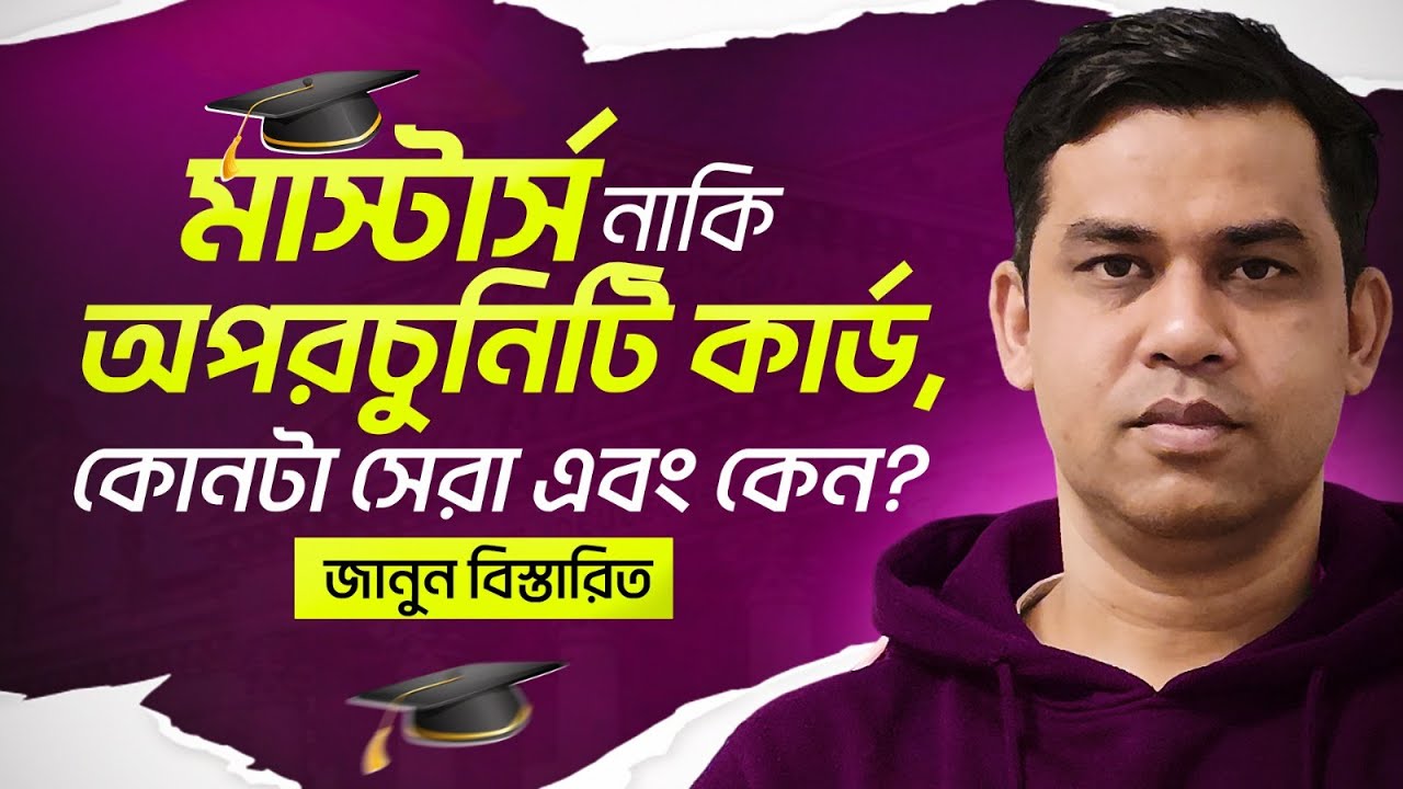 জার্মানিতে মাস্টার্স না অপরচুনিটি কার্ড: কোনটা উত্তম এবং কেন? জানুন বিস্তারিত