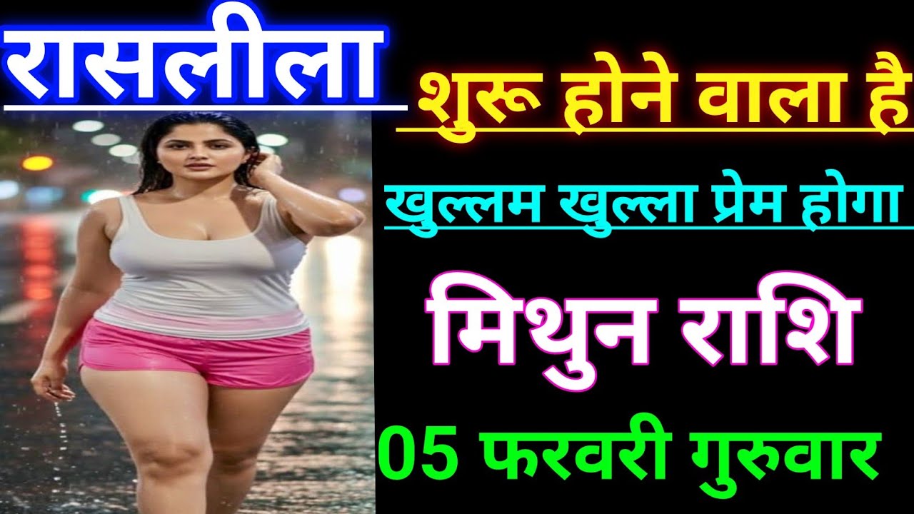मिथुन राशि रासलीला शुरू होने वाला है खुल्लम खुल्ला प्रेम होगा जल्दी देखो Mithun Rashi, Gemini ♊