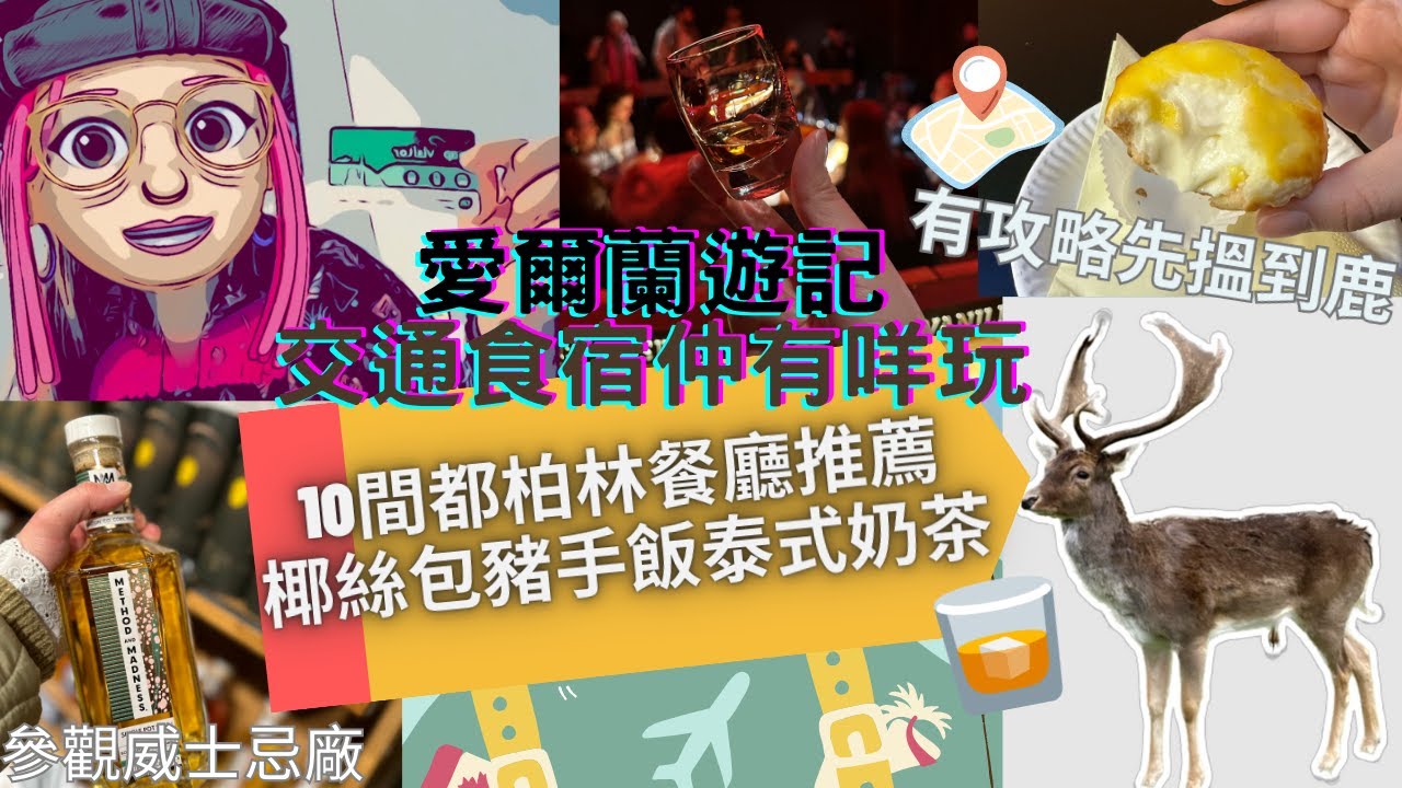 愛爾蘭都柏林｜10大必食餐廳！點玩交通費最平？有咩手信景點去｜鳳凰公園要記得呢個位先探到鹿！ 