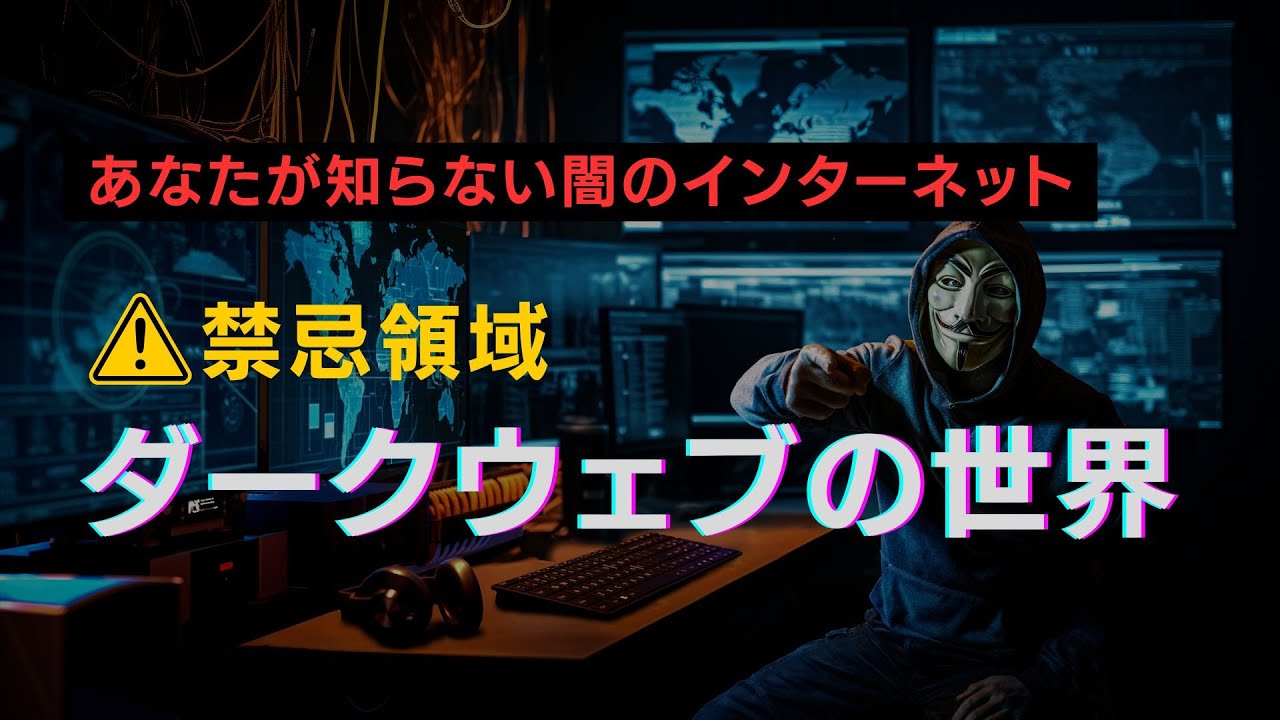 「ダークウェブ」とは何か？闇のインターネットを徹底解剖！