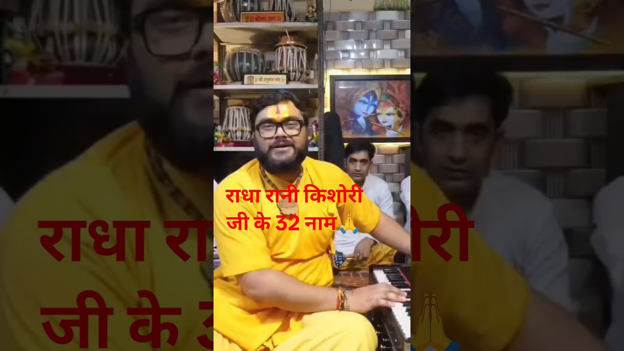 Radha Rani ji 32 naam