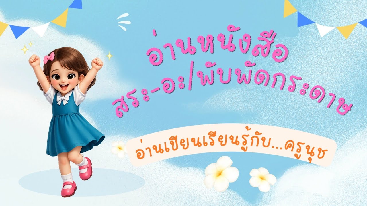 #สระ -อะ#พับกระดาษ#ครูปฐมวัย#education#เด็กปฐมวัย#study#art #diy #kidslearning #ไก่ไข่ #easydrawing 