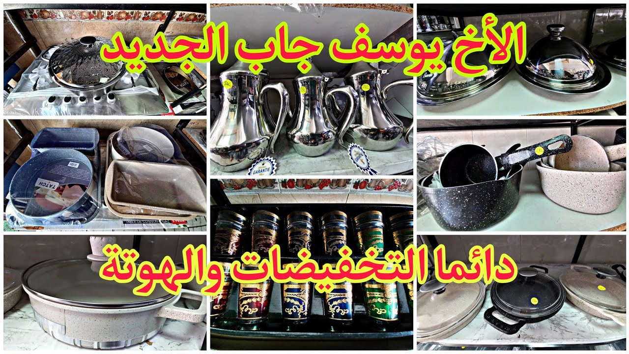 الأخ يوسف المعقول ،المصداقية و التمن هوتة دائما عندو الجديد ،الكرانيت ، الإينوكس الواعر كلشي كيحمق