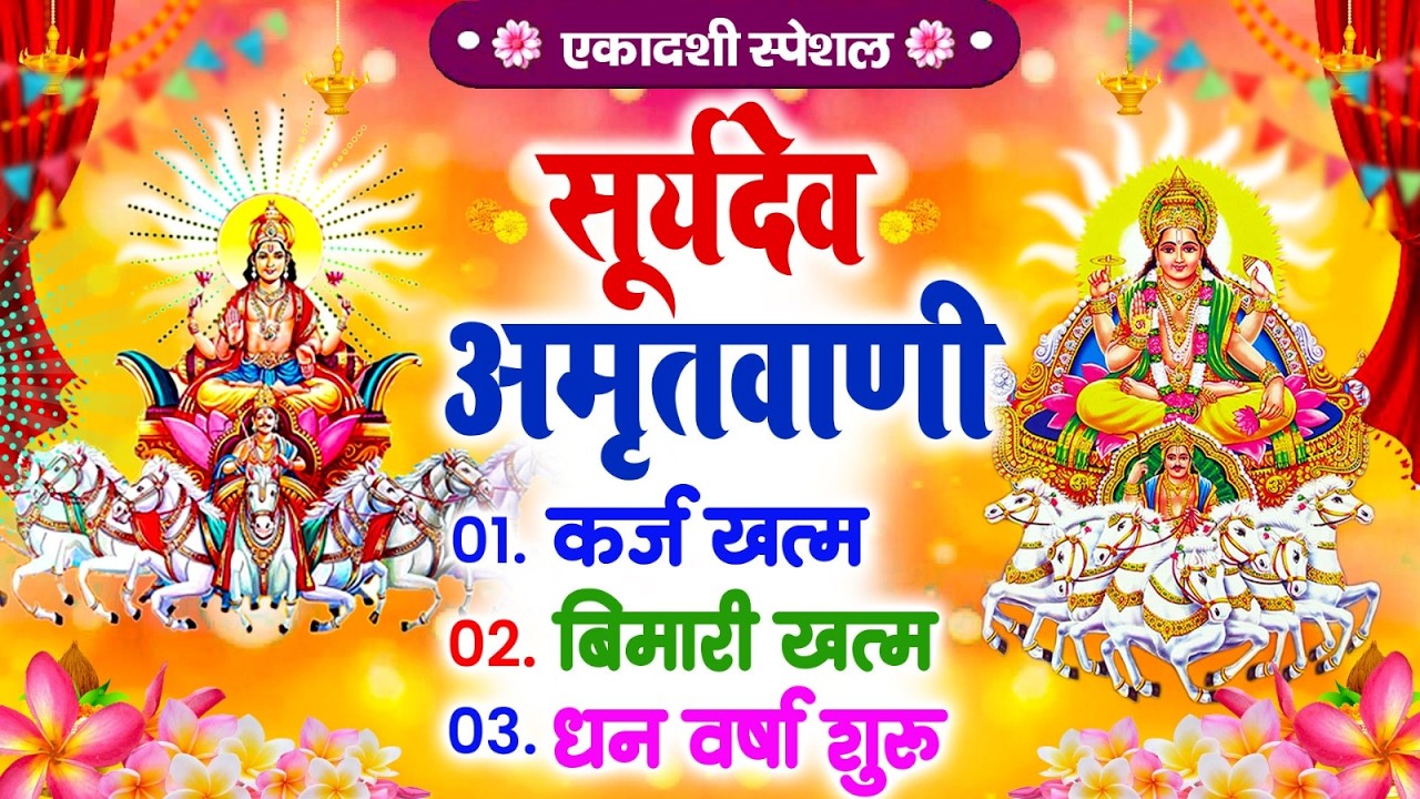 रविवार सूर्यदेव अमृतवाणी | कर्ज ख़तम बीमारी ख़तम धन वर्षा शुरू | Suryadev Amritwani