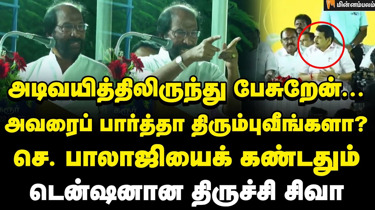 Trichy Siva Speech| கரூரில் நடந்த களேபரம்... SORRY கேட்ட செ.பாலாஜி... திகைத்துப்போன திமுக தொண்டர்கள்