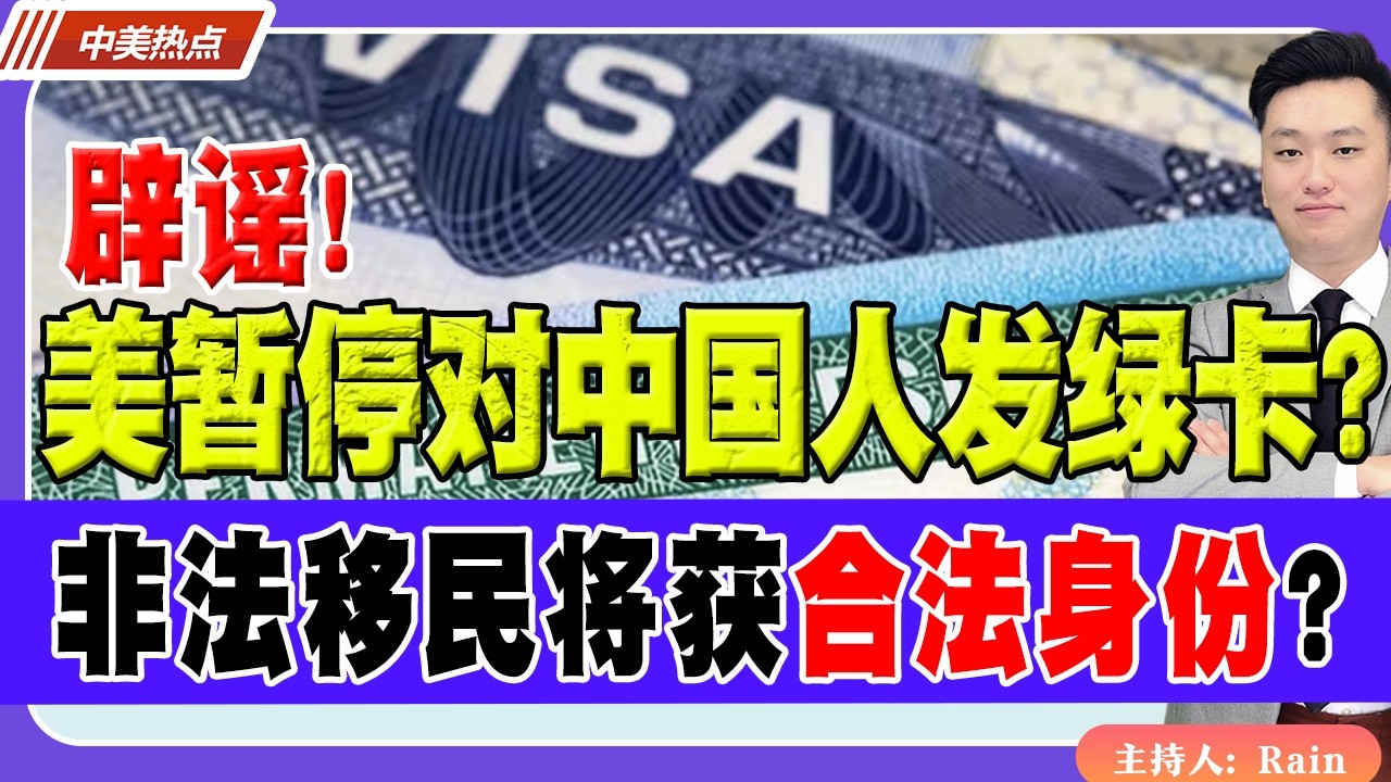 辟谣！美国暂停对中国人签发绿卡？非法移民将获“合法身份”？！《中美热点》 第590期 Feb 10,2026