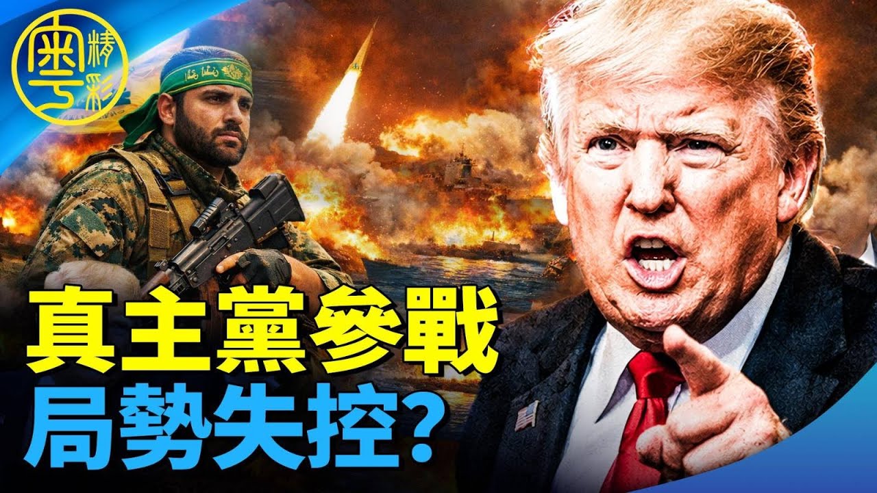【EP398】沈四海：大鑊！伊朗飛彈狂轟3小時！真主黨參戰｜霍爾木茲海峽佈雷恐封鎖 川普警告空前後果｜新領袖30億資產曝光【Nina面對面】3/12/26