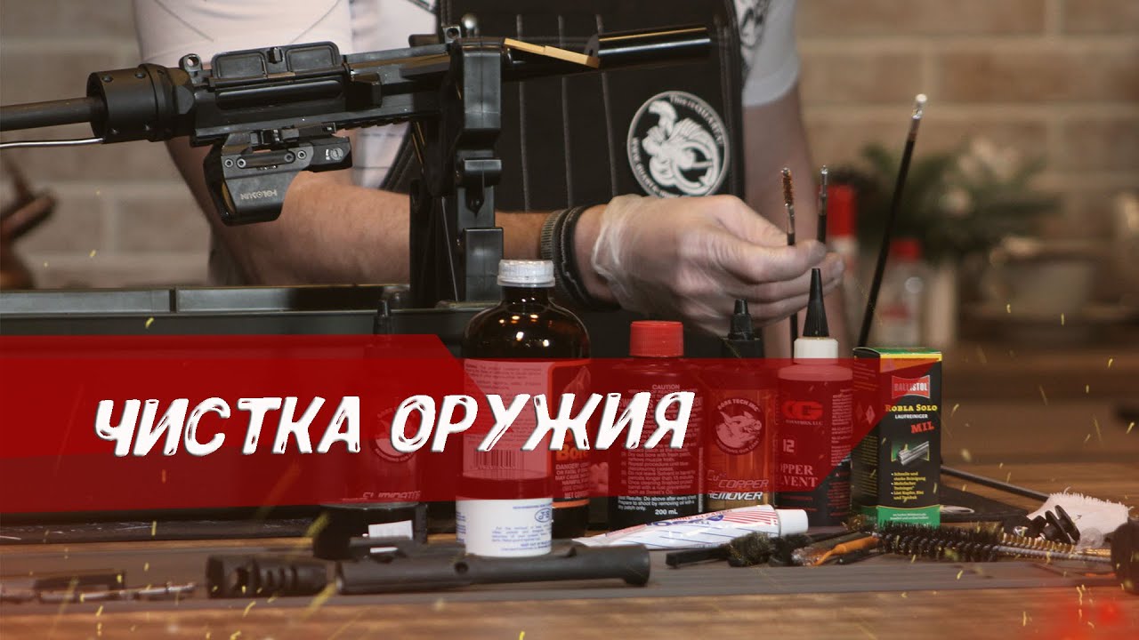 Чистка карабина. Пошаговая инструкция 2022. Часть 3
