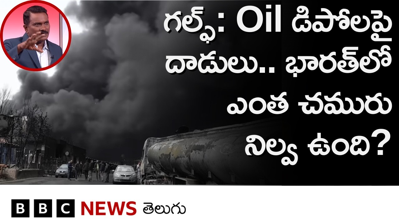Iran- Gulf దేశాల్లోని చమురు డిపోలపై భీకర దాడులు.. భారత్‌లో ఎన్ని రోజులకు సరిపడా ఆయిల్ నిల్వ ఉంది?