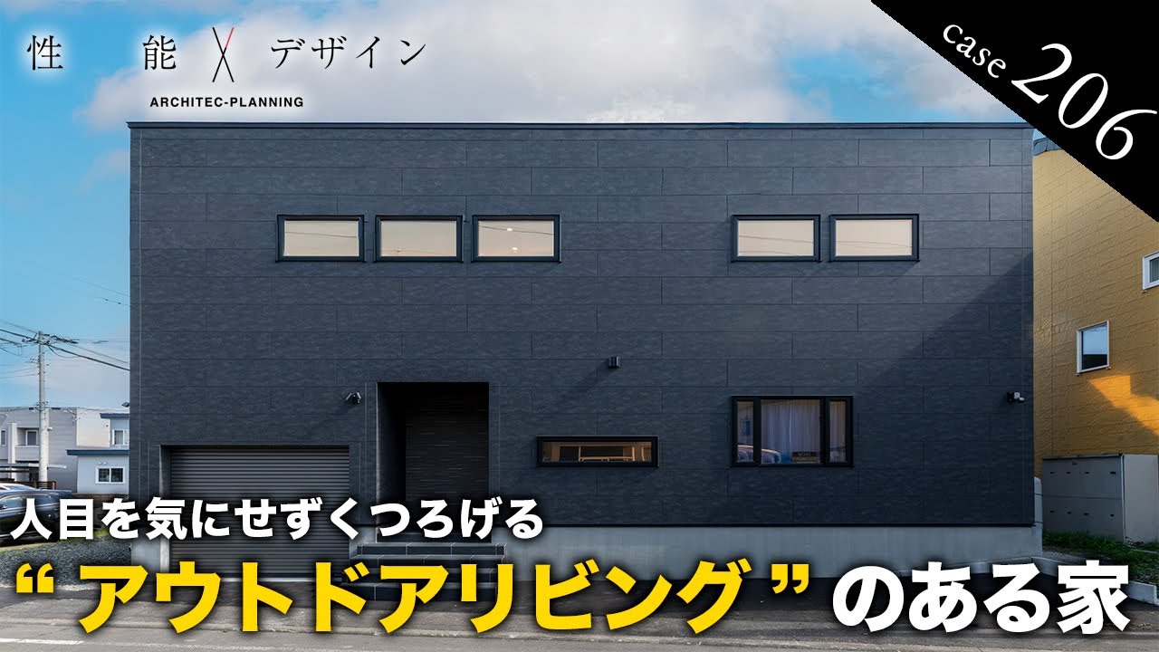 【ルームツアー】キャンパー必見！趣味を満喫する家｜年中遊べるアウトドアリビングでBBQやカフェ気分♪オンとオフを切り替えて楽しめる家｜ アーキテックプランニング｜ ROOM TOUR│3LDK