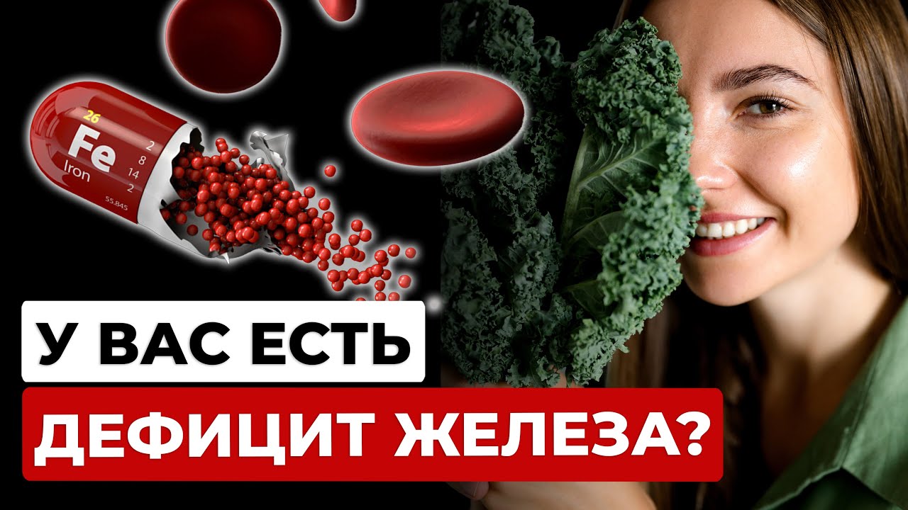 Как избавиться от дефицита железа?  Железодефицитная анемия: причины, симптомы.