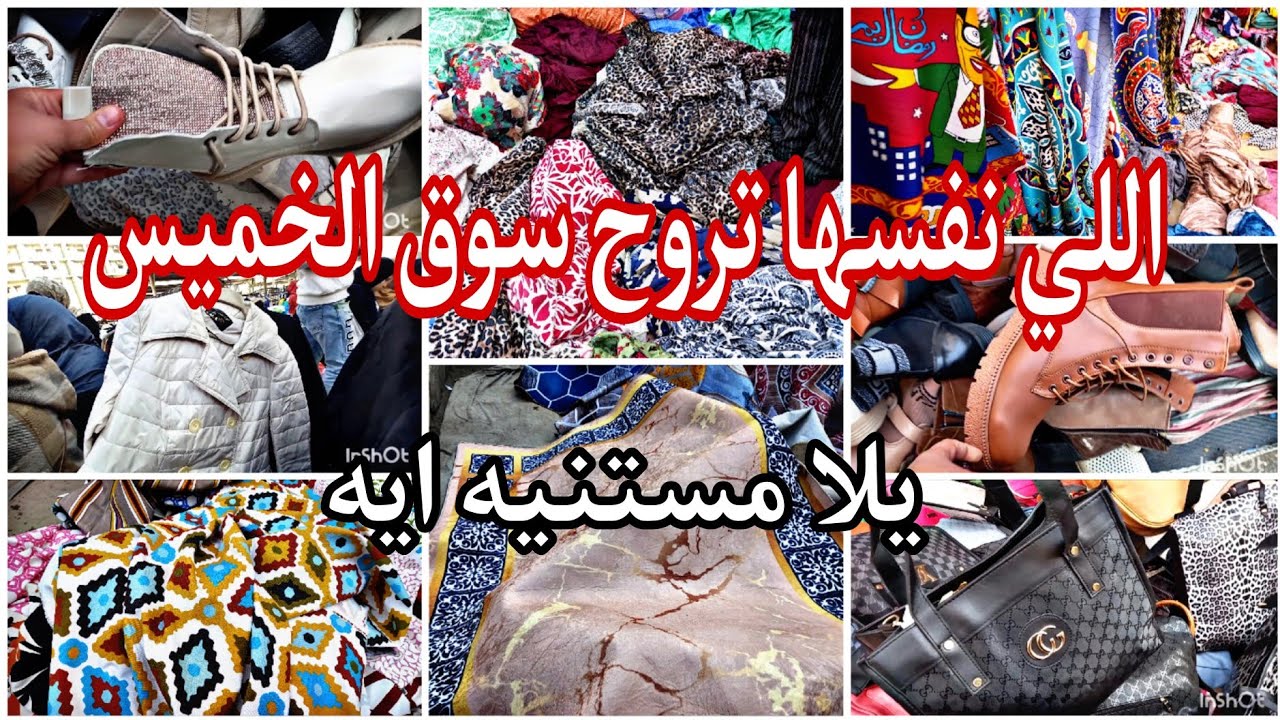 اللي لسه مراحتش سوق الخميس في المطريه ونفسها تروح 👏يلا مستنيه ايه 🙈احسن مكان تشتري منه اللي نفسك فيه
