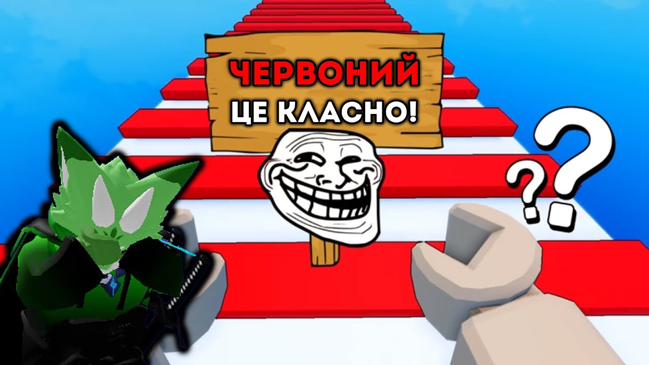 МЕНЕ ЗАТРОЛИЛИ В ЦЬОМУ РЕЖИМІ 100 РАЗІВ! НАДІ МНОЮ ТАК ЩЕ НЕ ПРИКАЛУВАЛИСЬ... Роблокс УКРАЇНСЬКОЮ!
