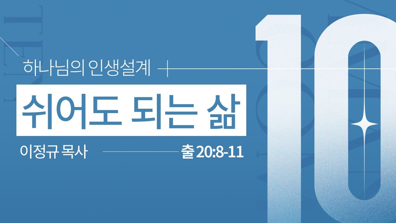 하나님의 인생설계 십계명 #7 ㅣ 쉬어도 되는 삶 ㅣ 이정규 목사 ㅣ 시광교회 신촌캠퍼스 (2024. 7. 14.)