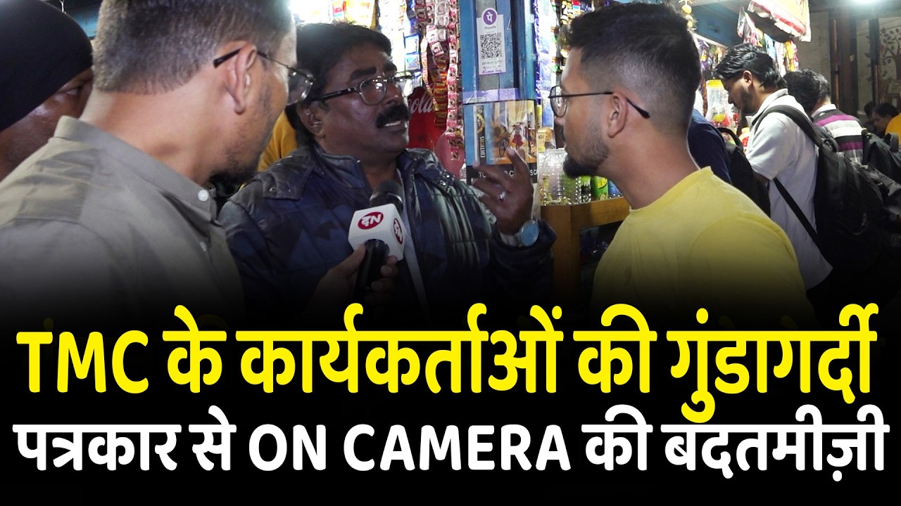 TMC के कार्यकर्ताओं की गुंडागर्दी पत्रकार से ON Camera की बदतमीज़ी | Rajarhat | West Bengal | BJP