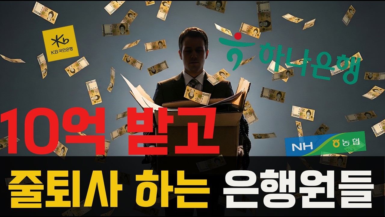 10억 받고, 나갈게요.