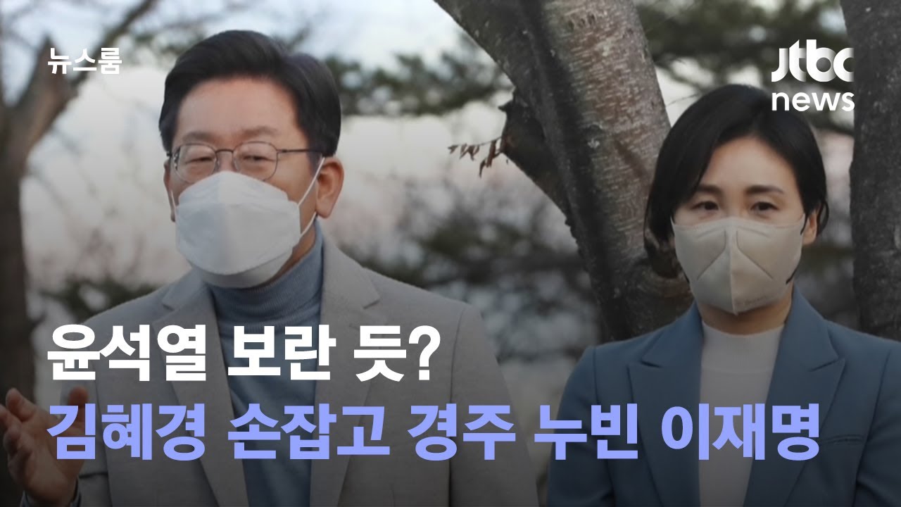 윤석열 보란 듯?…부인 김혜경 손잡고 경주 누빈 이재명 / JTBC 뉴스룸