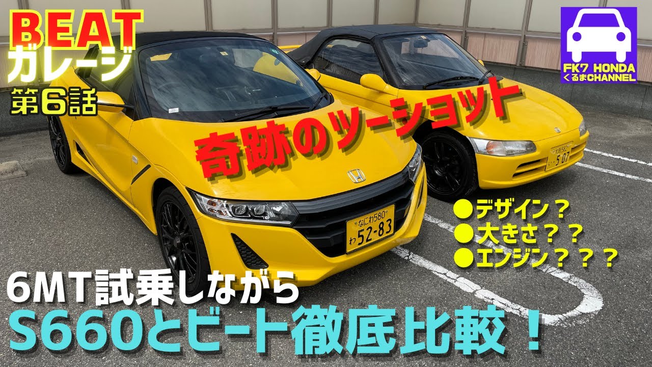 S660とホンダビートを徹底比較！試乗しながらデザインや性能の違いを解説★モデューロ xやバージョンzでなくても凄い！★BEATガレージ第6話★FK7 HONDAくるまCHANNEL VOL.125