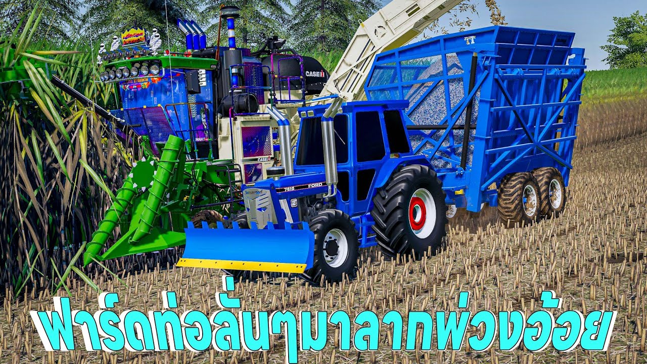 เอารถไถฟอร์ดแต่งท่อลั่น มาลากพ่วงกระเช้าขนอ้อยแรงเหมือนกัน | Farming Simulator 19