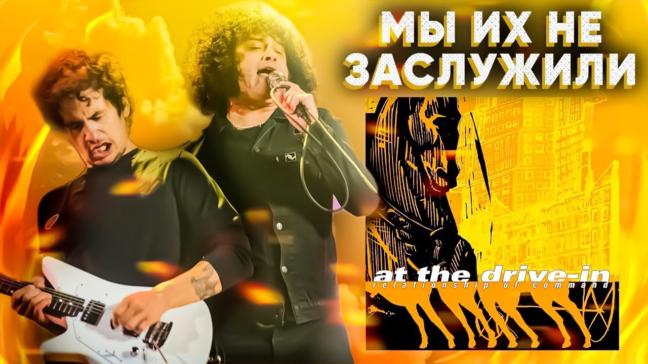 ПОСТ-ХАРДКОР, КОТОРЫЙ МЫ НЕ ЗАСЛУЖИЛИ. AT THE DRIVE IN - RELATIONSHIP OF COMMAND