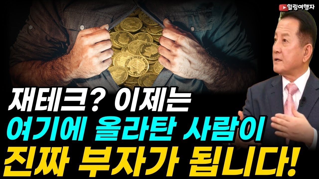 20년 만의 대전환! 월급쟁이도 가능한 재테크  이제는 여기에 올라탄 사람이 진짜 부자가 됩니다! 노후 대비  남들보다 늦게 주식을 시작했다면 네 가지를 명심하세요!