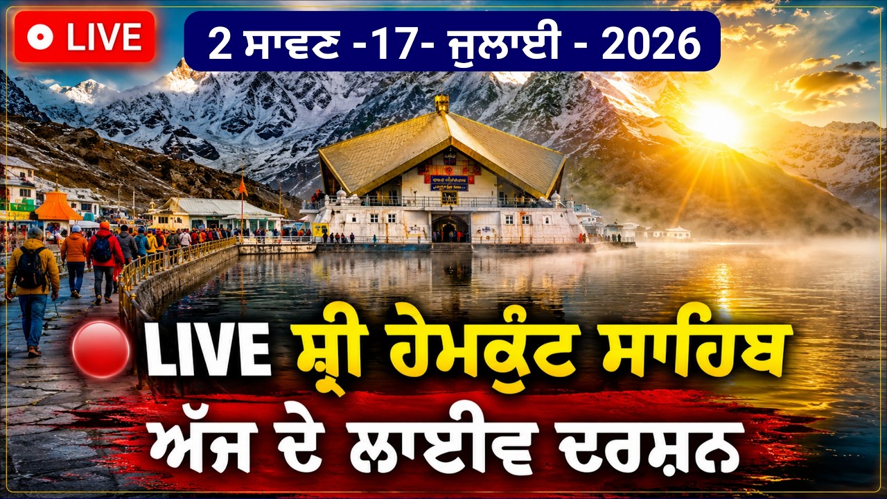 🔴 Live : Hemkund Sahib Live Darshan 2026 | ਹੇਮਕੁੰਟ ਸਾਹਿਬ ਤੋਂ ਲਾਈਵ ਦਰਸ਼ਨ | Hemkund Sahib |