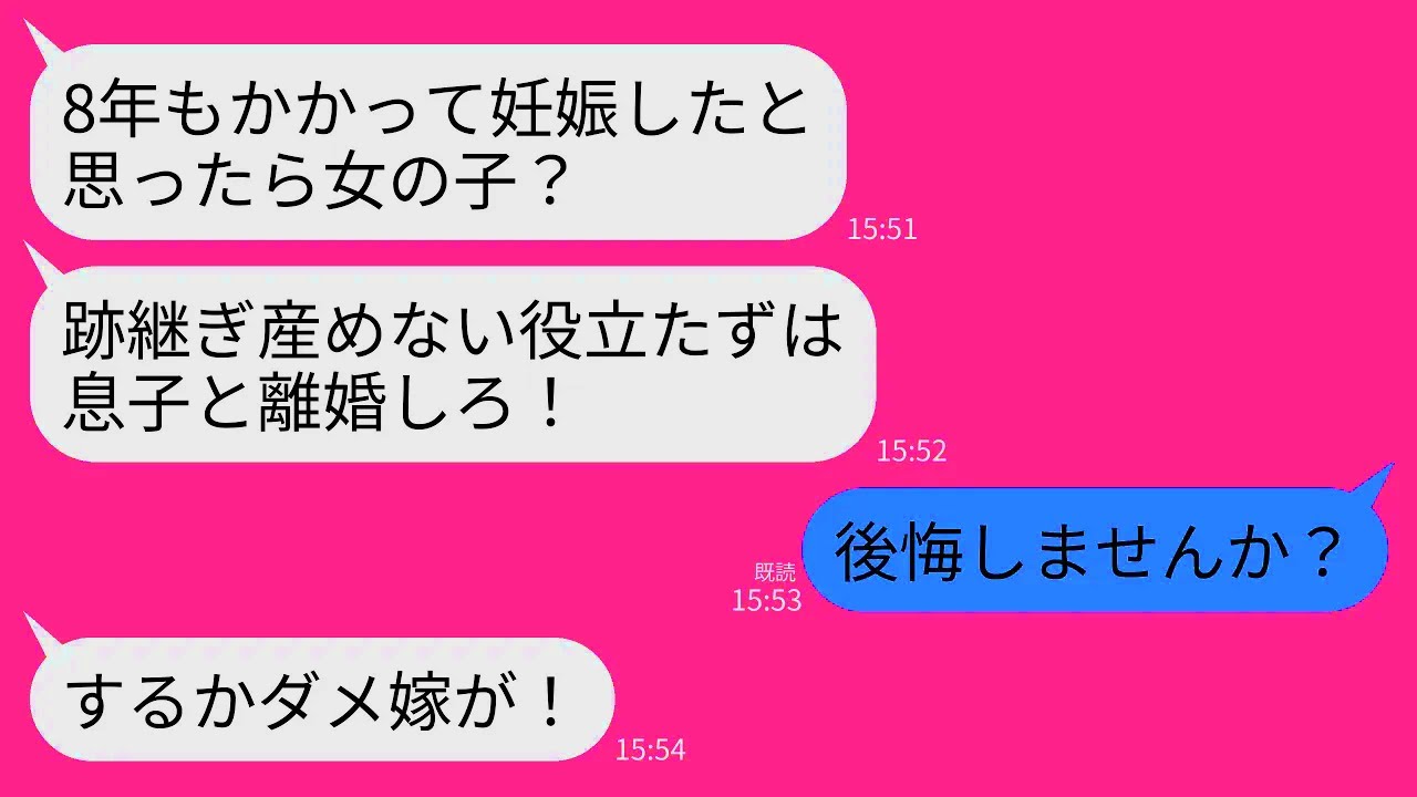 【LINE】結婚8年目で妊娠した子供が女の子だと知って義母がブチギレ…「やっと妊娠したら女？跡継ぎ産めないなら息子と離婚しろ！」→お望み通りに離婚してから真実を伝えると義母が真