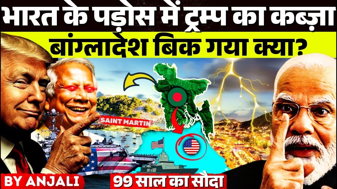 Trump’s Entry in Bangladesh: St. Martin Island Deal | Impact on India? | Anjali mam