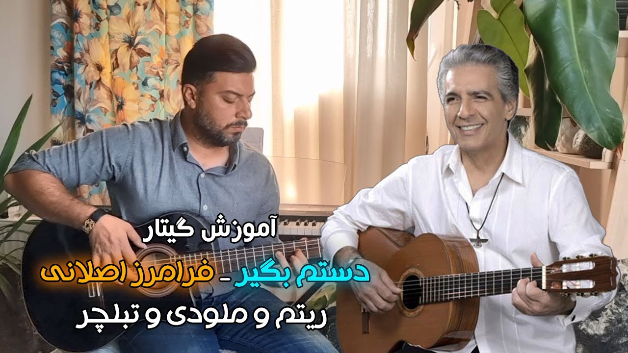 آموزش گیتار دستم بگیر | ریتم و ملودی / لینک تبلچر در توضیحات