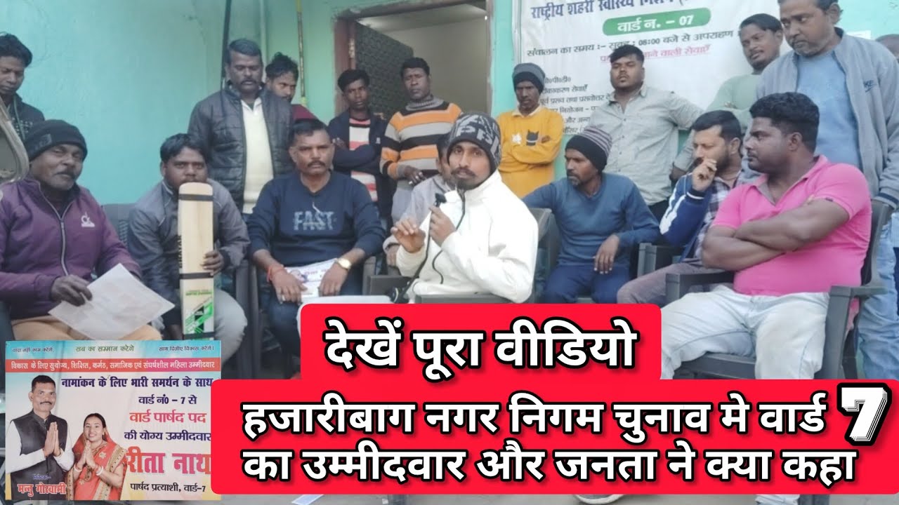 चुनाव मे वार्ड 7 के उम्मीदवार निवेदक और जनता ने क्या कहा देखें | Nagar Nigam election | giri baba 