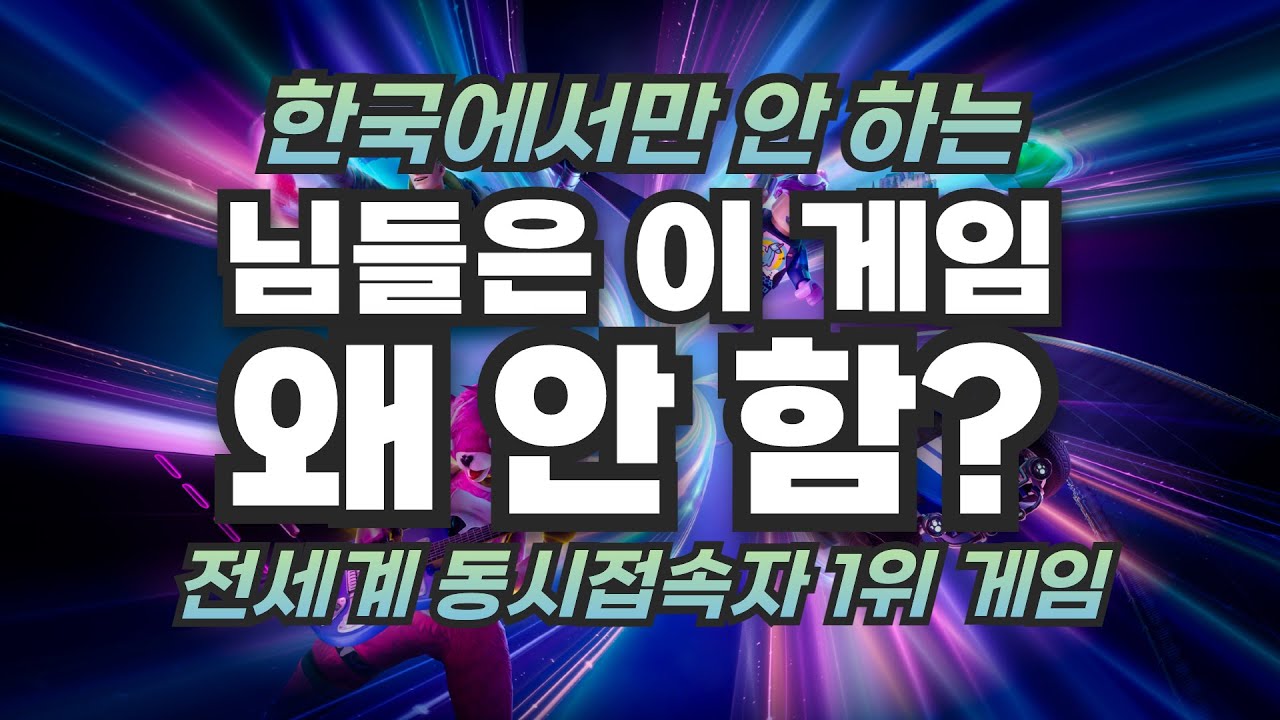그래서 포트나이트가 뭐 하는 게임인데?