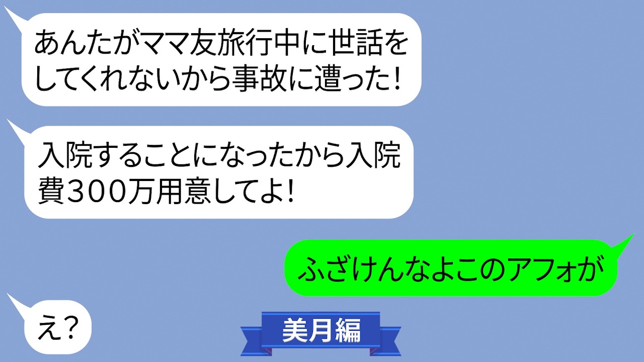 旅行先で事故に遭ったから300万の入院費を払えと騒ぐママ友【LINE】