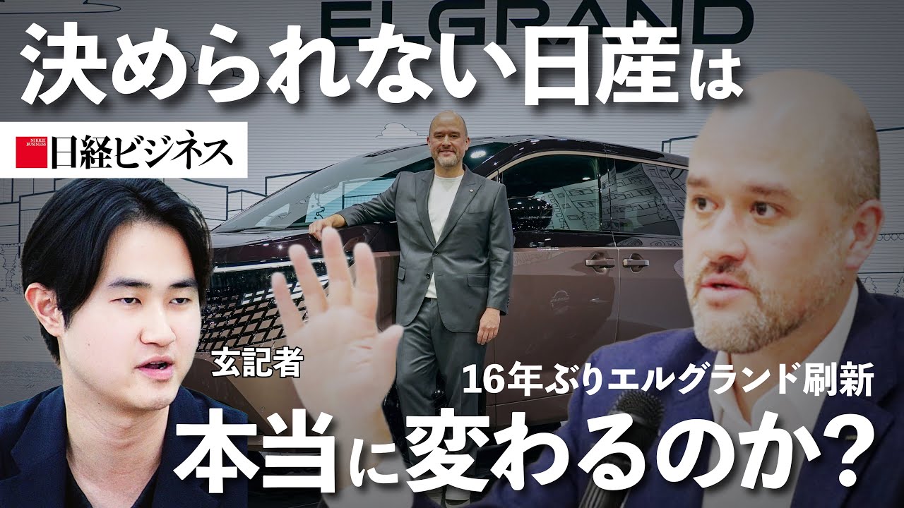 【日産、再起への苦闘】役員55人→12人の成果は/16年ぶりエルグランド刷新/中国市場で好調セダン「N7」/中国式のスピード開発を逆輸入/エスピノーサ社長インタビュー
