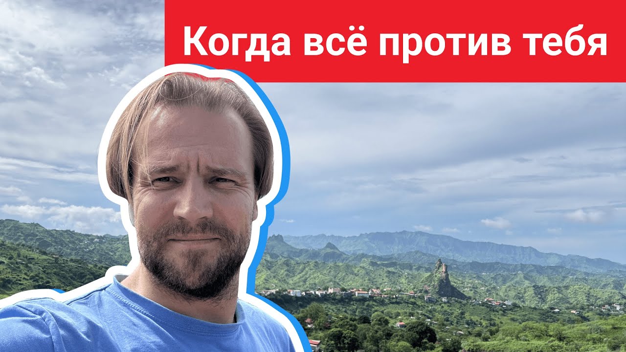 Когда всё против тебя