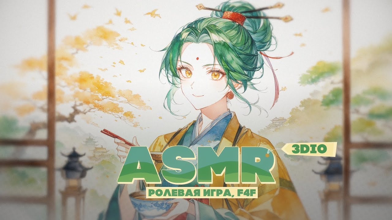 【3DIO ASMR】💚Моя госпожа вы в надежных руках💚[Roleplay F4F]