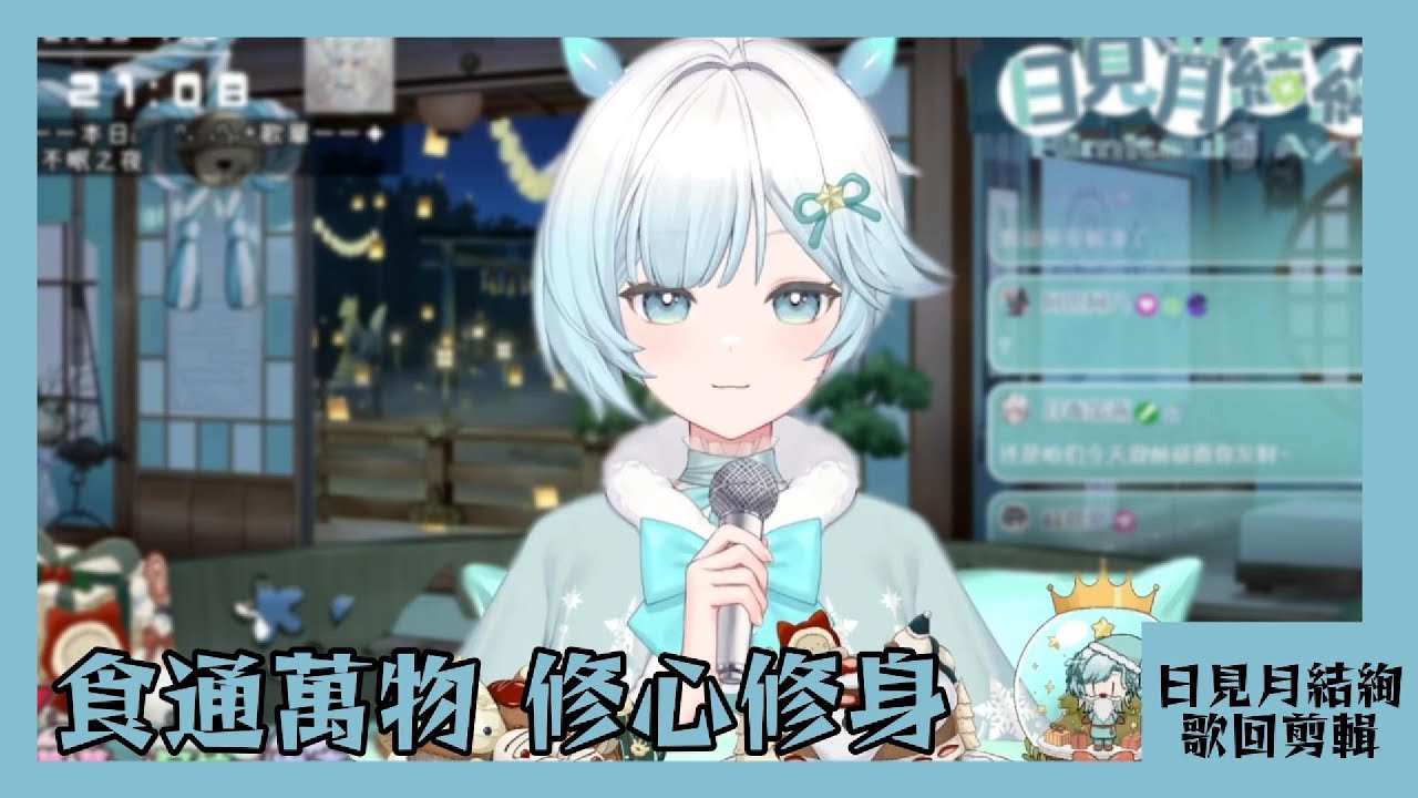 【日見月結絢 歌回剪輯】食通萬物 修心修身【中文字幕】| 20251225