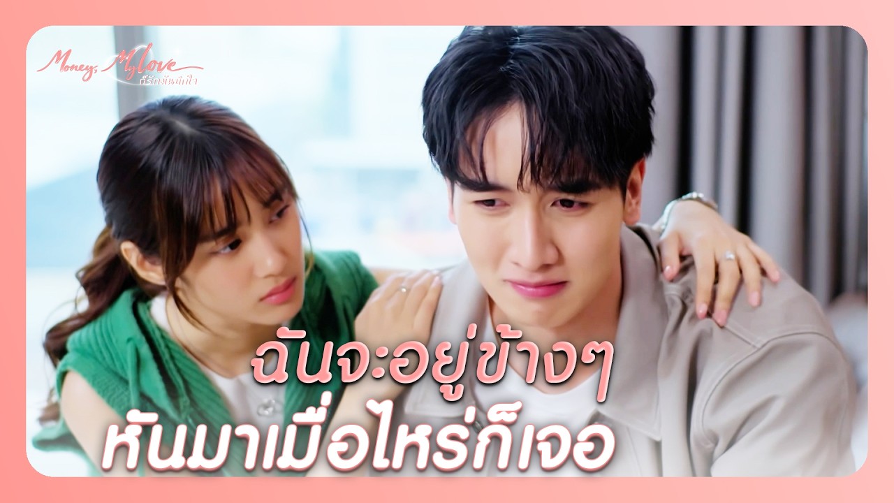 RECAP | ช่วยแนะนำให้มันสมกับค่าเทอม 25,000 ทีเถอะ   | ก็รักมันปักใจ EP.7| Ch3Thailand