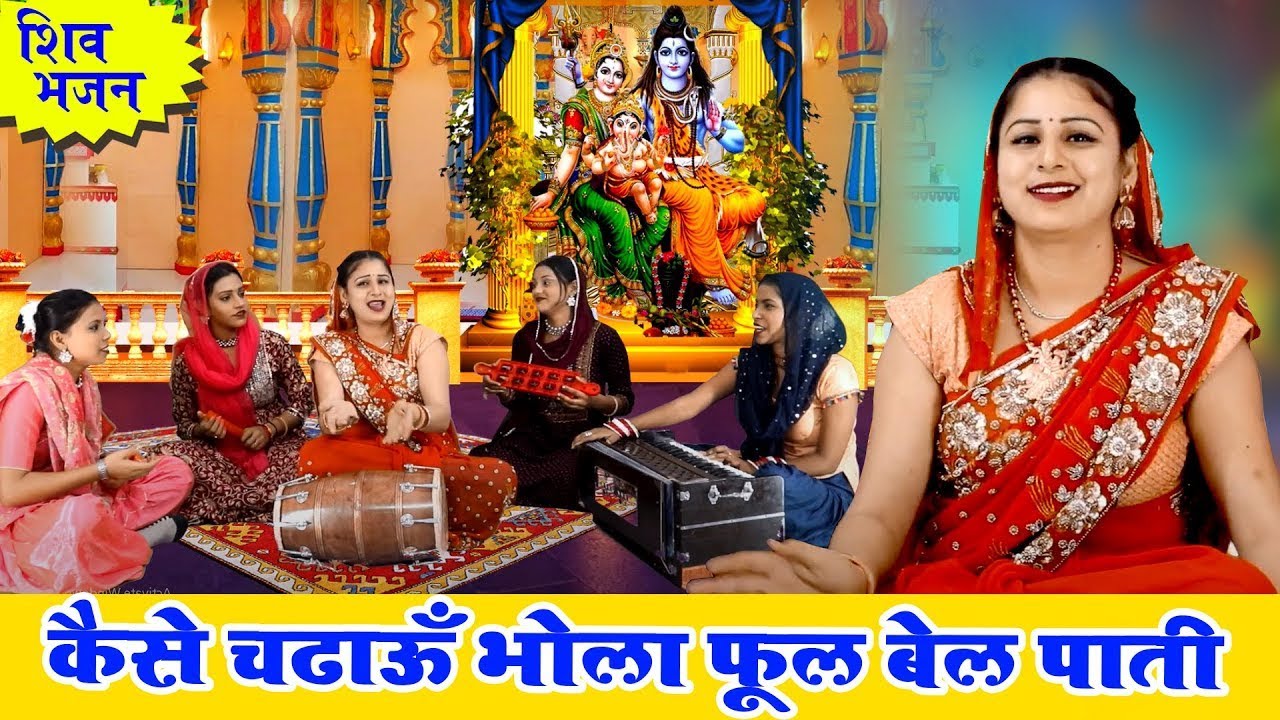 शिवरात्रि नहीं मना पाएंगे आप इस भजन के बिना !! कैसे चढाऊँ भोला फूल बेल पाती !! Shivratri Bhajan~2026