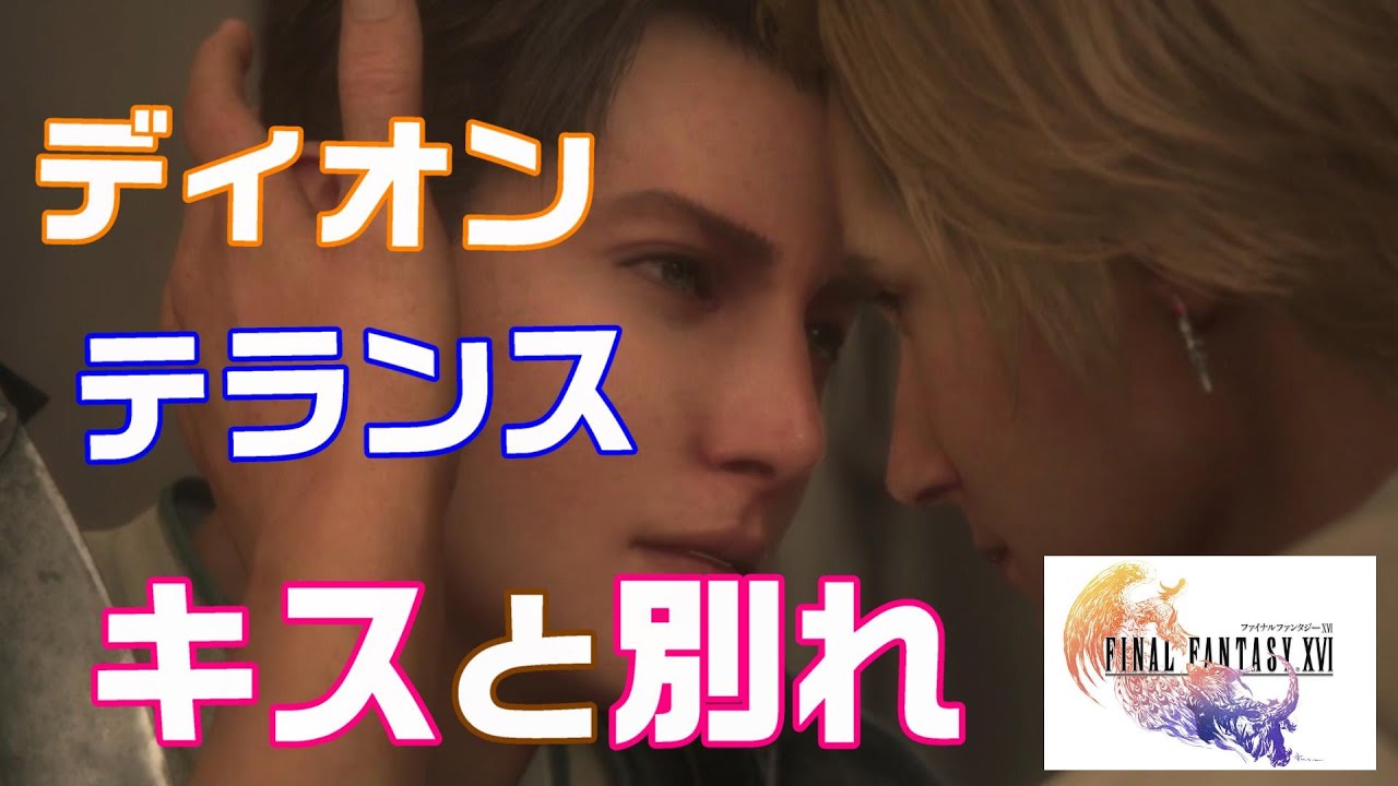 ファイナルファンタジー16【ディオン テランス キスと別れ】│ FF16 BL ボーイズラブ