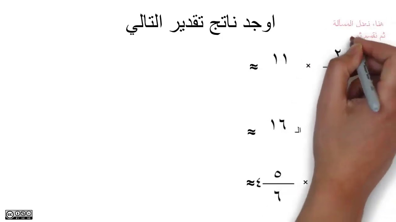 ( 6 - 5 ) تقدير ناتج ضرب الكسور - الصف السادس