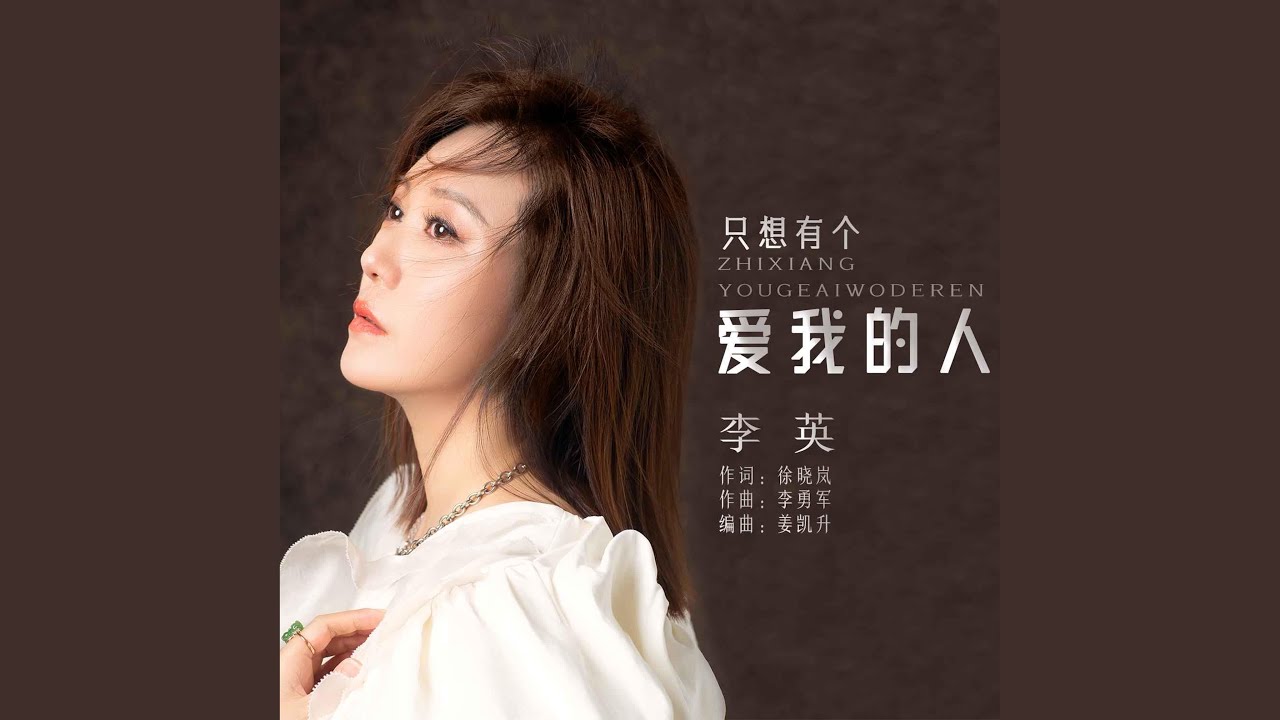 只想有個愛我的人 (變調版)