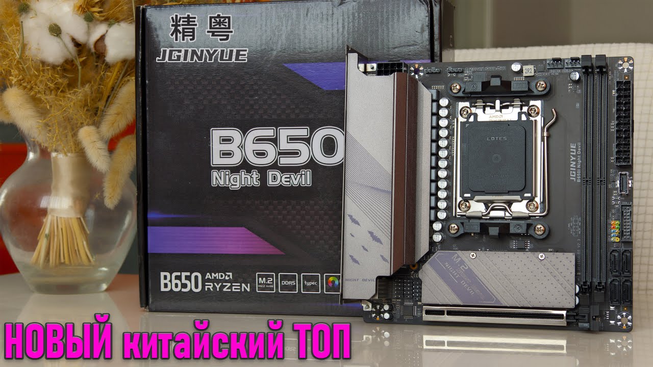 🔥JGINYUE B650i Night Devil - НОВАЯ РЕВИЗИЯ, лучший BIOS, мощный VRM, шикарный разгон в ITX формате🔥