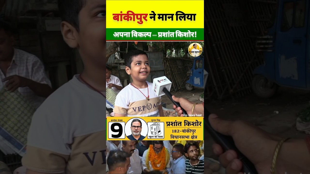The buzz about PK is heating up in Bankipur Assembly! #trending #shorts #pk #bihar #news