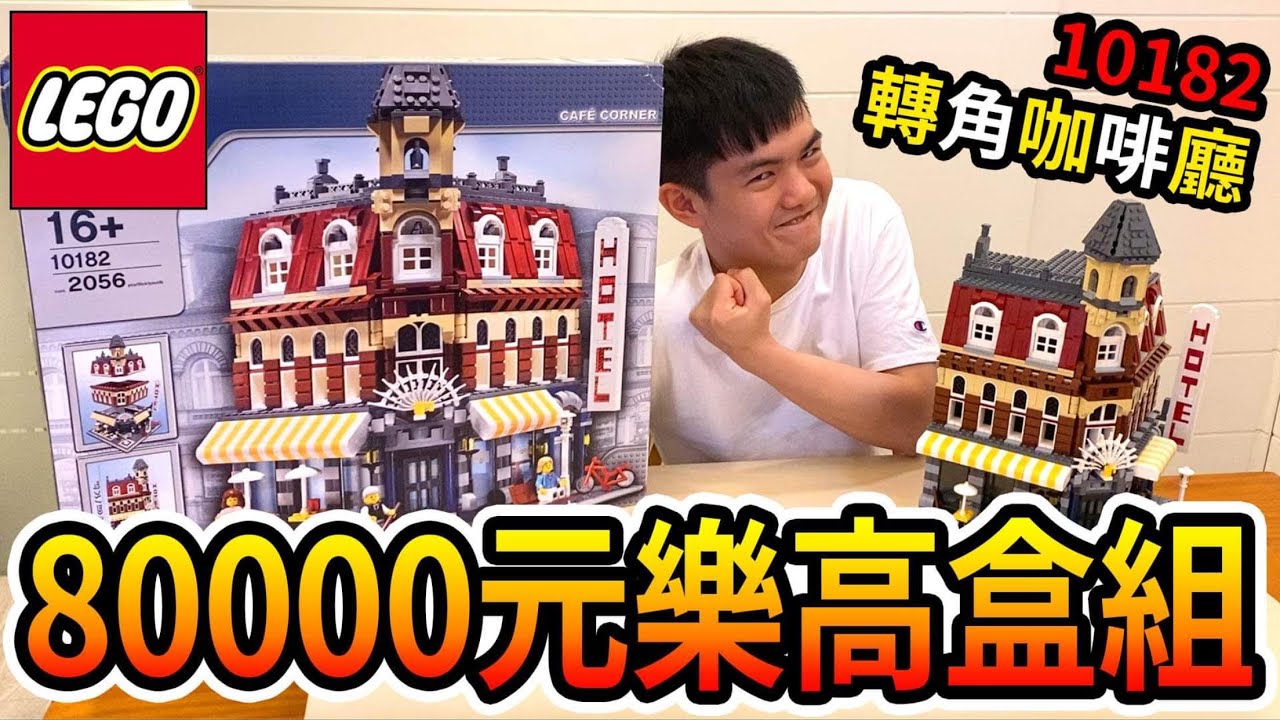 《耀仔x閃耀胖子》耀仔最貴的絕版樂高盒組「轉角咖啡廳」！？第一棟街景開箱👑一棟竟然將近80000元！！！街景三兄弟終於集齊了！--- 